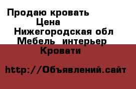 Продаю кровать 90x180. › Цена ­ 5 100 - Нижегородская обл. Мебель, интерьер » Кровати   